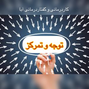 قوة الانتباه والتركيز