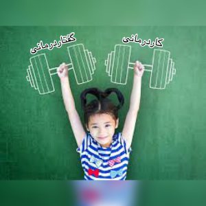 إذا كان طفلك بحاجة إلى مساعدة متخصصة، هل تعرف أي منها؟ اختر عيادة العلاج المهني وعلاج النطق؟