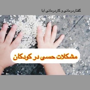 المتورطون في المشاكل الحسية: