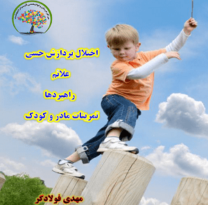 بعض تأثيرات المشاكل الحسية لدى الأطفال هي: